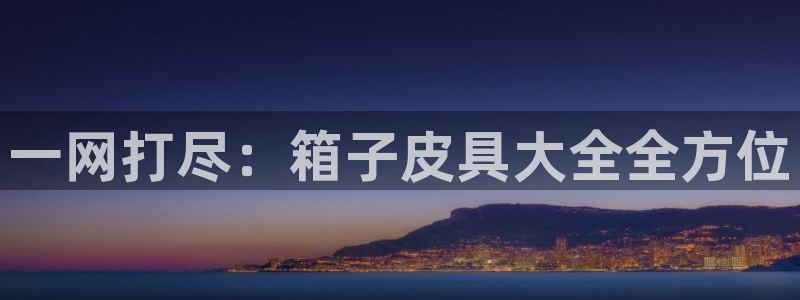 富邦娱乐平台-上全狐网