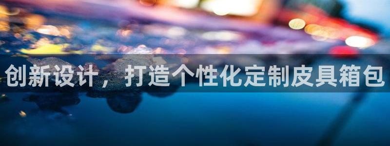 富邦娱乐 果敢锦海